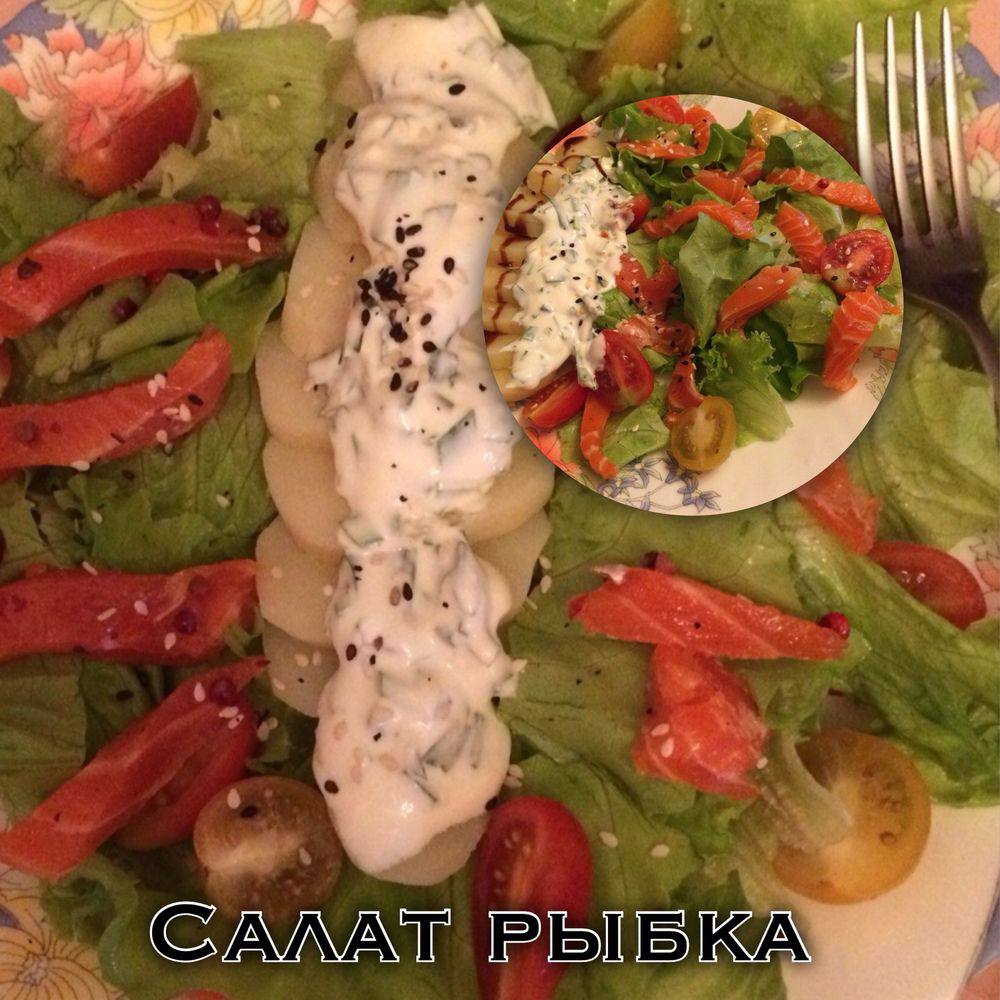 Салат с форелью, картофелем и сметаной Салат с форелью, картофелем и сметаной