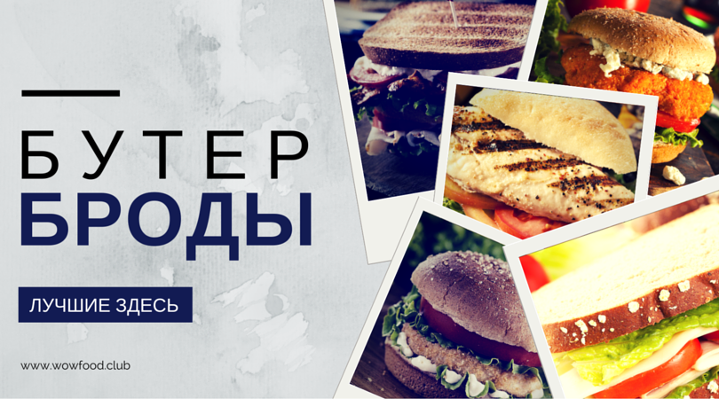 Самые вкусные бутерброды Самые вкусные бутерброды