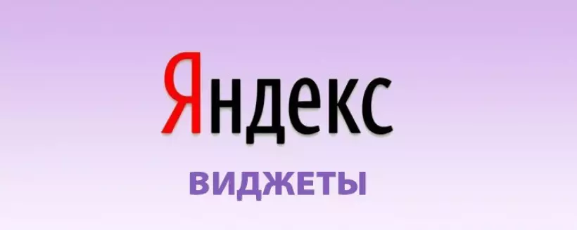 Яндекс.виджет