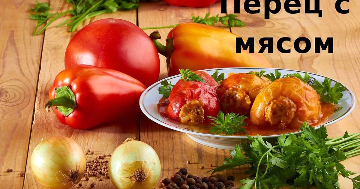 Рецепт Перец фаршированный мясом Готовим Мясо Перец фаршированный мясом