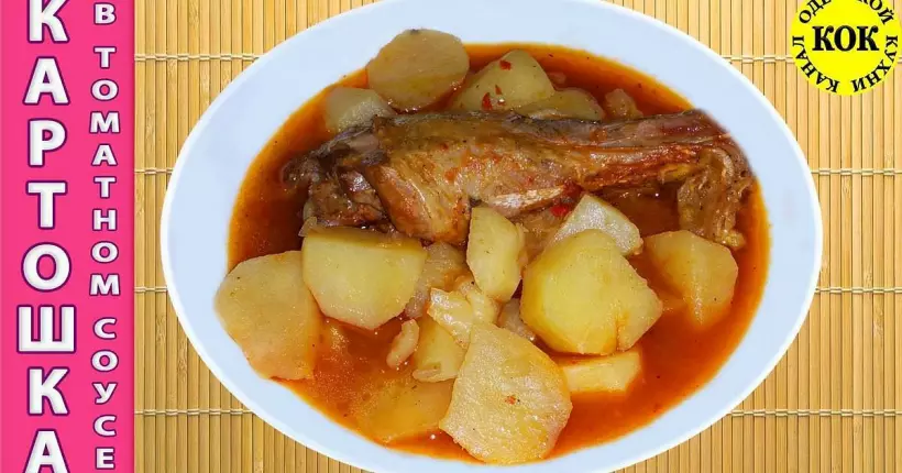 Готовим Мясо «Красная картошка» или тушёный картофель с мясом в томатном соусе