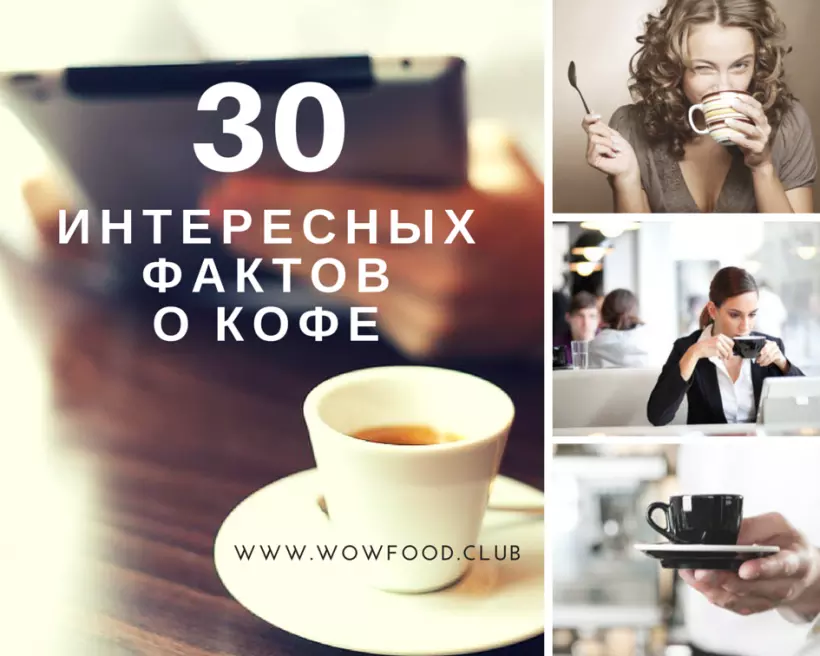 30 фактов о кофе, которые Вас удивят
