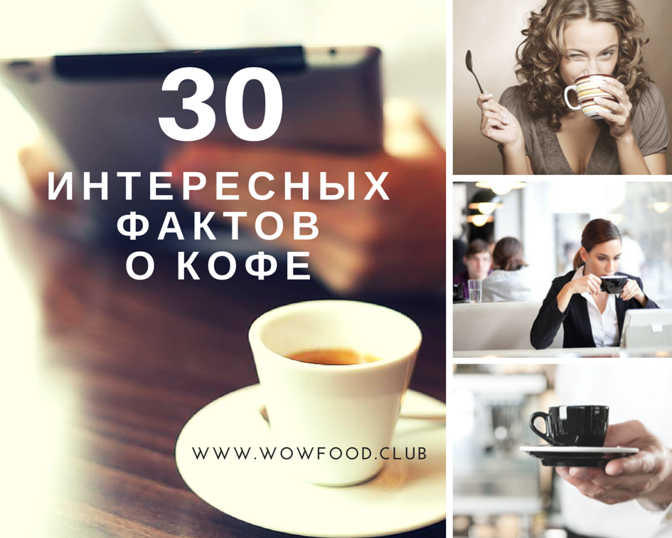 Интересные факты о кофе